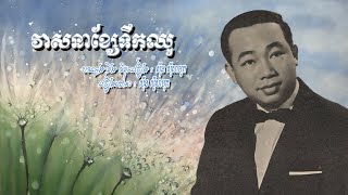 វាសនាខ្សែទឹកឈូ - ស៊ីន ស៊ីសាមុត
