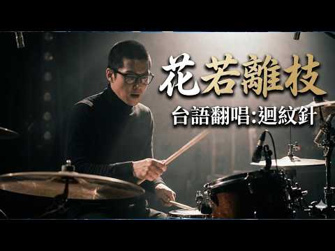 #台語神曲《#花若離枝》迴紋針深情翻唱「寒冬亦會變春天...」直擊人心的震撼鼓點#youtube #翻唱#aimusic