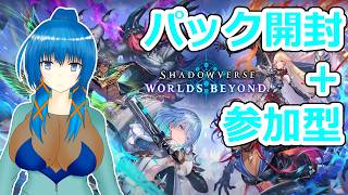 【Shadowverse: Worlds Beyond】シャドバWB、新弾開封＋参加型【a#1207】