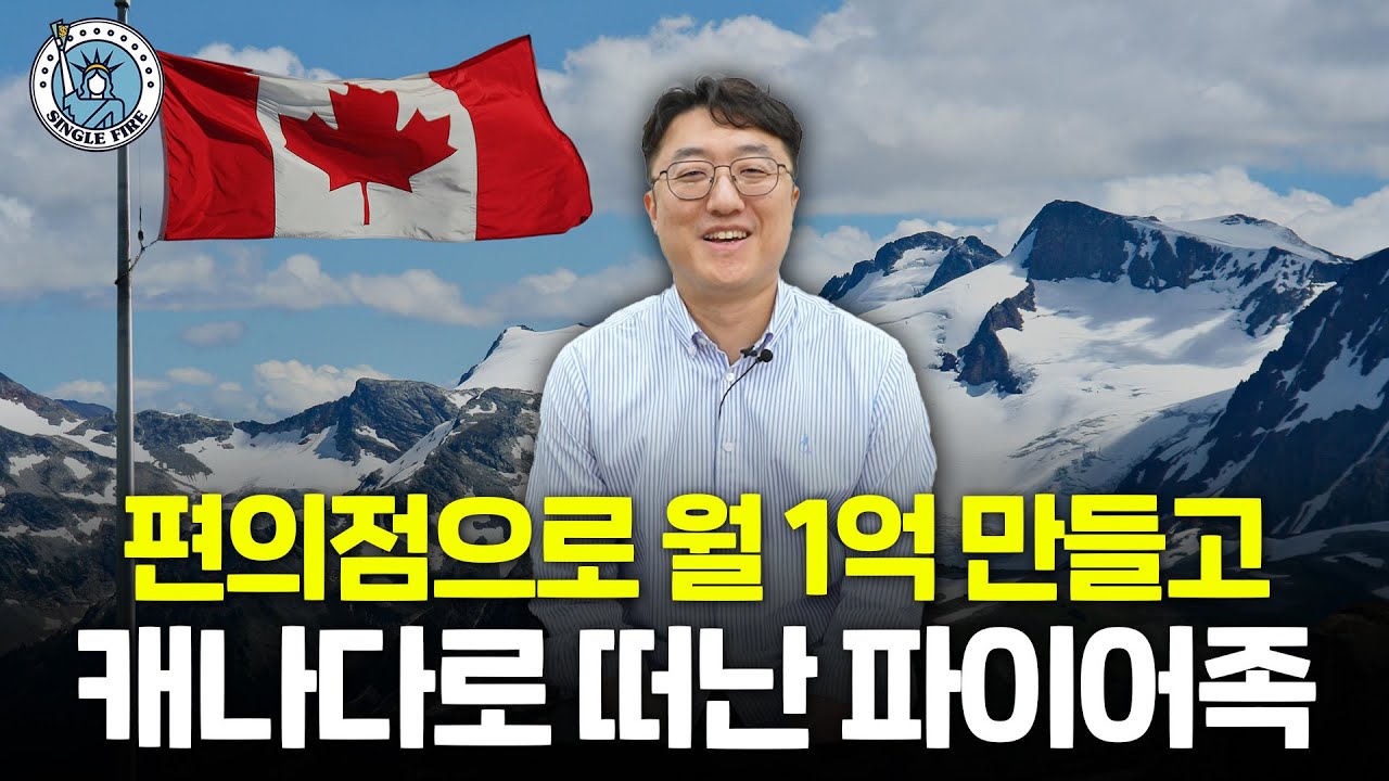 '회사만 다녀서는 답이 없었어요' 편의점 사업해 월 1억 버는 캐나다 파이어족