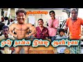 எப்படி இருந்த நான் இப்படி ஆயிட்டேன் �