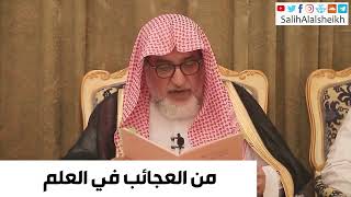 صورة من العجائب في العلم - صالح آل الشيخ