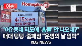 [이슈] 신선식품 없고 접시·라면 홈플러스 '회생 연장시한 종료 임박'/2026년 4월 11일(토)/KBS