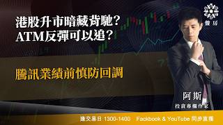 TASTY 盤房 Live 2026-08-10 | 港股財經直播 | 即市分析