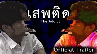 เสพติด - ShortFilm | Official Trailer