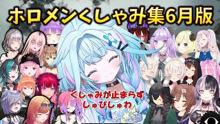 【2026/6月】じゅわってしまった？おかゆんのくしゃみやすうちゃんくしゃみ連発、ホロメンくしゃみまとめ #hololive #大神ミオ #sneeze #水宮枢 #響咲リオナ #猫又おかゆ