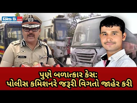 Pune Rape Case: Pune CP Amitesh Kumar reveals important details about the case | પુણે બળાત્કાર કેસ: પોલીસ કમિશનરે અમિતેશ કુમારે કેસ અંગેની જરૂરી વિગતો જાહેર કરી