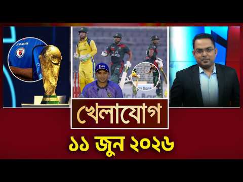 খেলাযোগ, ১০ জুন ২০২৬| Khelajog