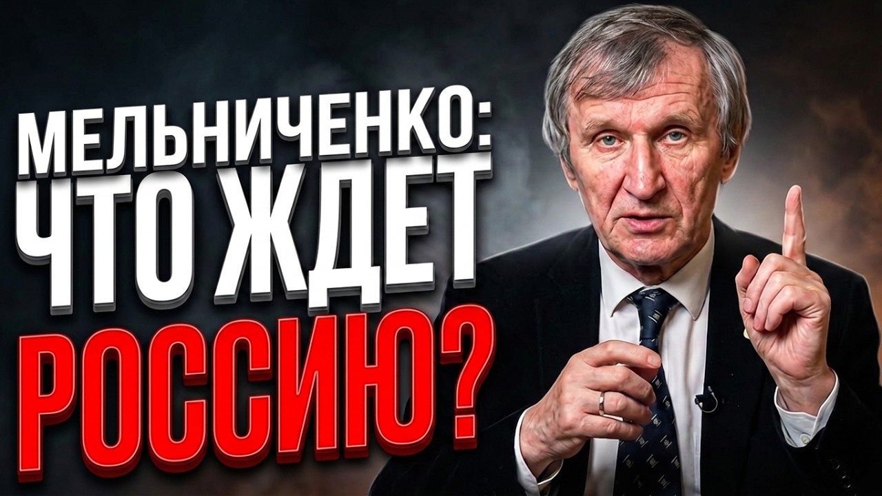 Мельниченко: что ждет страну? | Прекрасная Россия