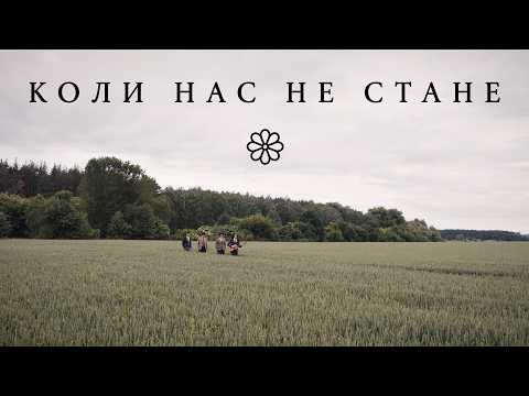 SPIV BRATIV - Коли нас не стане
