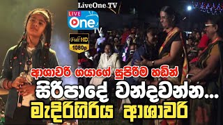 Download lagu තවලම්පිටිය ගුරු මෑණිවරුන්ගෙ ආශිර්වාදය මැද | Siripade Wandawanna | Medirigiriya Ashawari | LiveOne TV mp3