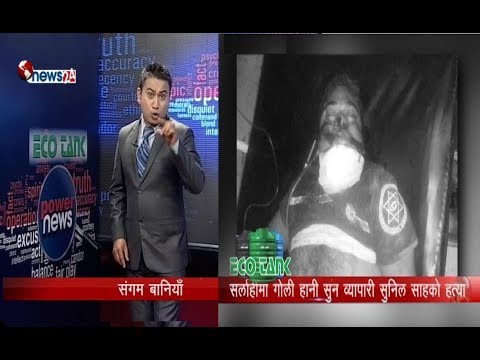 फेरि अर्को गोली काण्ड : सर्लाहीमा एकको मृत्यु, सप्तरीमा एक घाइते ।  - POWER NEWS With Sangam Baniya.