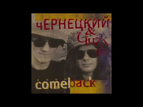 Чернецкий и Чиж - Comeback (2000) Full album