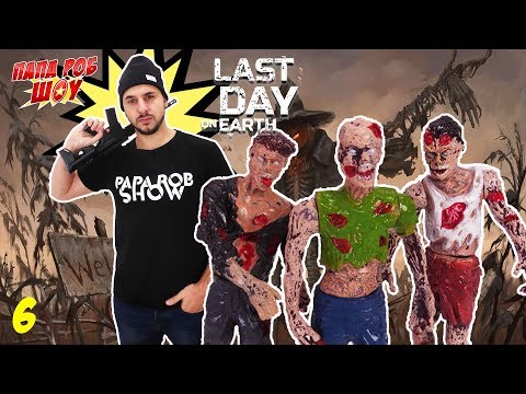 Папа Роб играет в Last Day on Earth: Survival. Часть 6 13