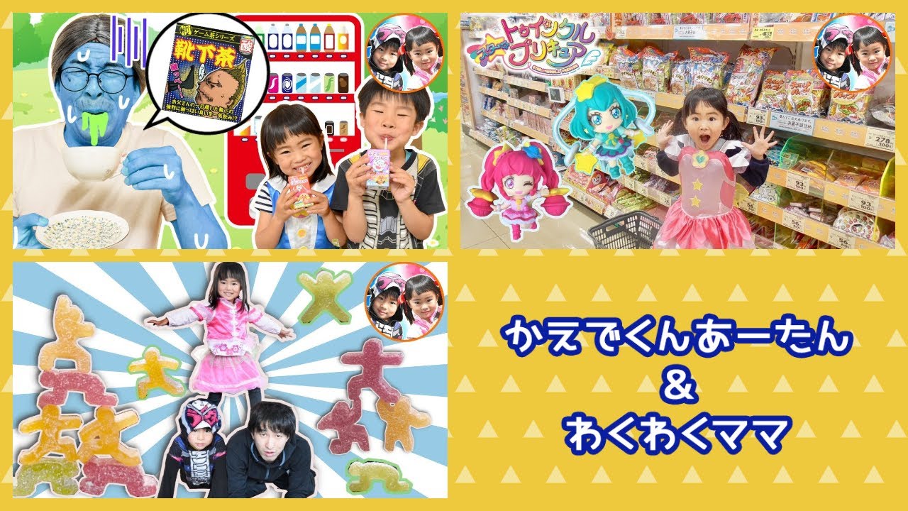 おばあちゃんパパだけ変なジュースが出てきた！？靴下茶ってなに！？　ツンデミーナ　プリキュアのお菓子を探しに行くよ！【連続再生】