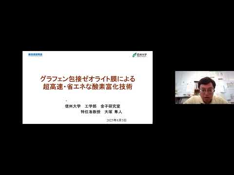 機械・ロボット学科 「グラフェン包接ゼオライト膜による省エネな酸素富化技術」信州大学　工学部　特任准教授　大塚 隼人