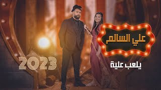 كلمات اغنية يلعب عليه علي السالم