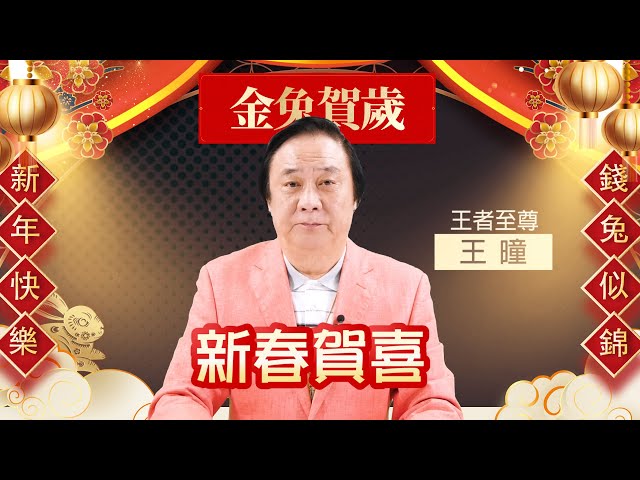 至尊飆碼影音｜20230117《【新春賀喜】》