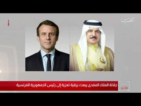 البحرين مركز الأخبار جلالة الملك المفدى يبعث برقية تعزية إلى رئيس الجمهورية الفرنسية 04 12 2020