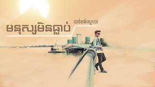 មនុស្សមិនធ្លាប់បាត់បង់ស្នេហា - ភ័ក្រ [ Audio ]