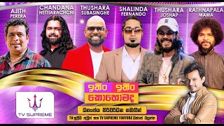 Download lagu ITIN ITIN KOHOMADA - ඉතිං ඉතිං කොහොමද | 2026.01.31 mp3 Download lagu ITIN ITIN KOHOMADA - ඉතිං ඉතිං කොහොමද | 2026.01.31 mp3