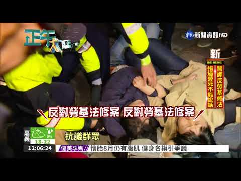 抗議勞基法 驅離爆流血衝突