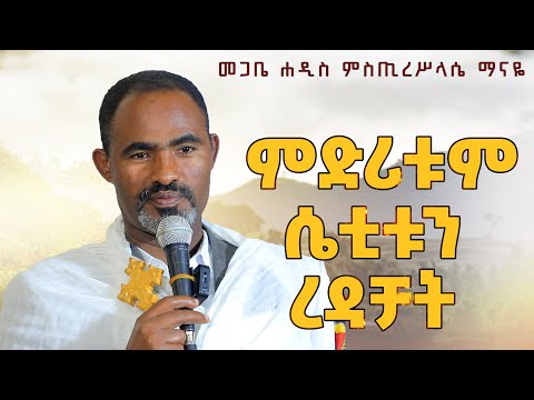 ምድሪቱም ሴቲቱን ረዳቻት ራዕ 12፥ 15 መጋቤ ሐዲስ ምስጢረሥላሴ ማናዬ