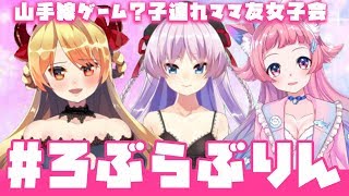 【ロブちゃん/茶々丸りん】ママ友♡バーチャル港区女子会【 雑談】