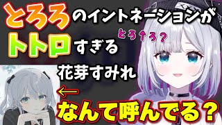 イントネーションが独特すぎてリスナーをざわつかせる花芽すみれ【ぶいすぽっ！/切り抜き/花芽すみれ】