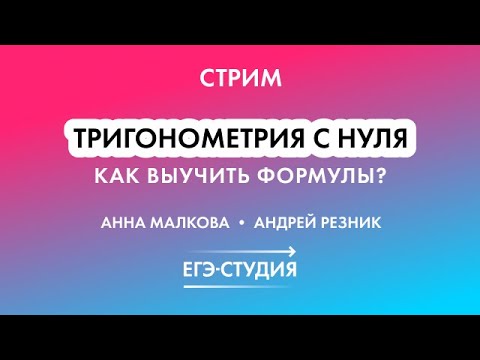 Стрим Тригонометрия с нуля! Как выучить все формулы для ЕГЭ-2022! Анна Малкова, Андрей Резник