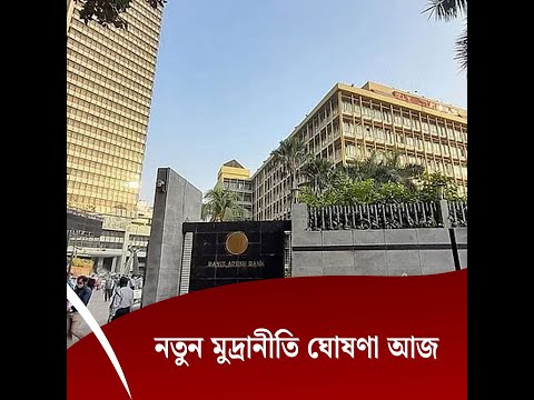 নতুন মুদ্রানীতি ঘোষণা আজ