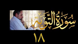 صورة فيديو ٩٩٥ من مقاطع حظر التجول   تدبر سورة التوبة - الحلقة ١٨  الآيات ٥٦ - ٦٠