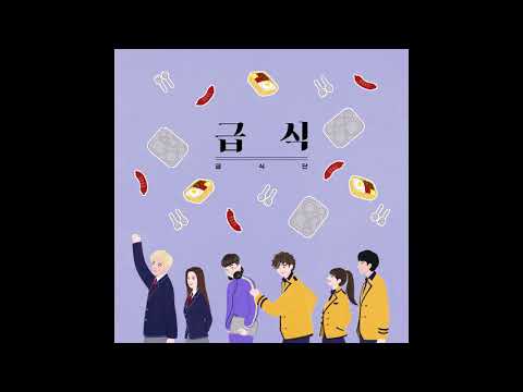 [Audio] 급식단 -  급식, Geupsik Dan -  Geupsik
