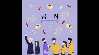 [Audio] 급식단 -  급식, Geupsik Dan -  Geupsik
