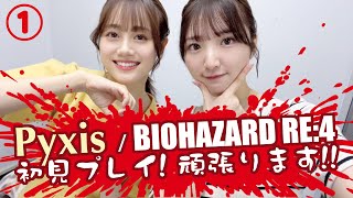 [閒聊] Pyxis(豐田萌繪 伊藤美來) 兩人玩BIO RE4