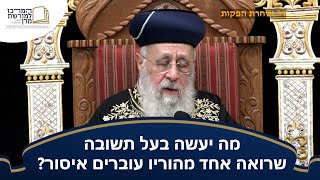 מה יעשה בעל תשובה שרואה אחד מהוריו עוברים איסור? - מרן הראש''ל הרב יצחק יוסף שליט''א (מורשת מרן) - התמונה מוצגת ישירות מתוך אתר האינטרנט יוטיוב. זכויות היוצרים בתמונה שייכות ליוצרה. קישור קרדיט למקור התוכן נמצא בתוך דף הסרטון