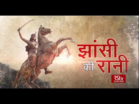 RSTV Vishesh: झांसी की रानी | Jhansi Ki Rani