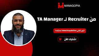 كورس استراتيجيات التوظيف : أحدث الطرق لاختيار الموظف المناسب
