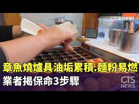 章魚燒爐具油垢累積.麵粉易燃　業者揭保命3步驟