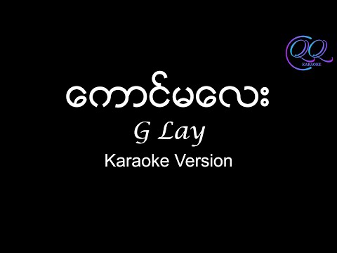 ကောင်မလေး / Kaung Ma Lay - G Lay {Karaoke Version} - Lyrics & Chords