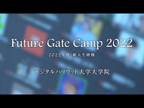 「Future Gate Camp 2022」デジタルハリウッド大学大学院新入生研修ダイジェストムービー