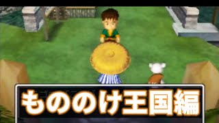 風来の旅にでます。もののけ王国編「風来のシレン２～ 鬼襲来！シレン城！～」