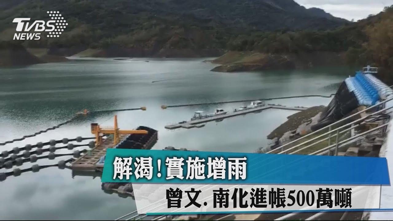解渴!實施增雨 曾文、南化進帳500萬噸