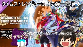 「#ゆっくり実況」 #デジモンストーリータイムストレンジャー #DLC #なびくGAKUーRAN #一気見