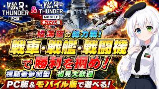 【War Thunder・War Thunder Mobile参加型】PC版＆モバイル版で陸海空の総力戦！戦車・戦艦・戦闘機で勝利を掴め｜視聴者参加型・初見歓迎【VTuber氷川つき】