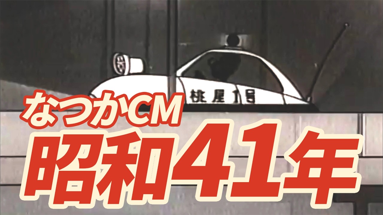 【テレビCM 】昭和41年（1966年）あの頃のあの商品、覚えていますか？