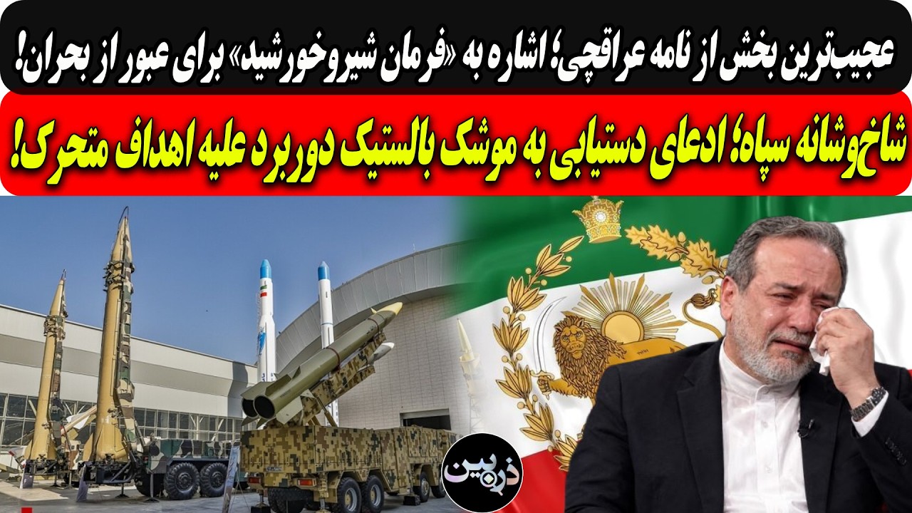 عجیب‌ترین بخش نامه عراقچی؛اشاره به«فرمان شیروخورشید»برای عبور از بحران/ادع