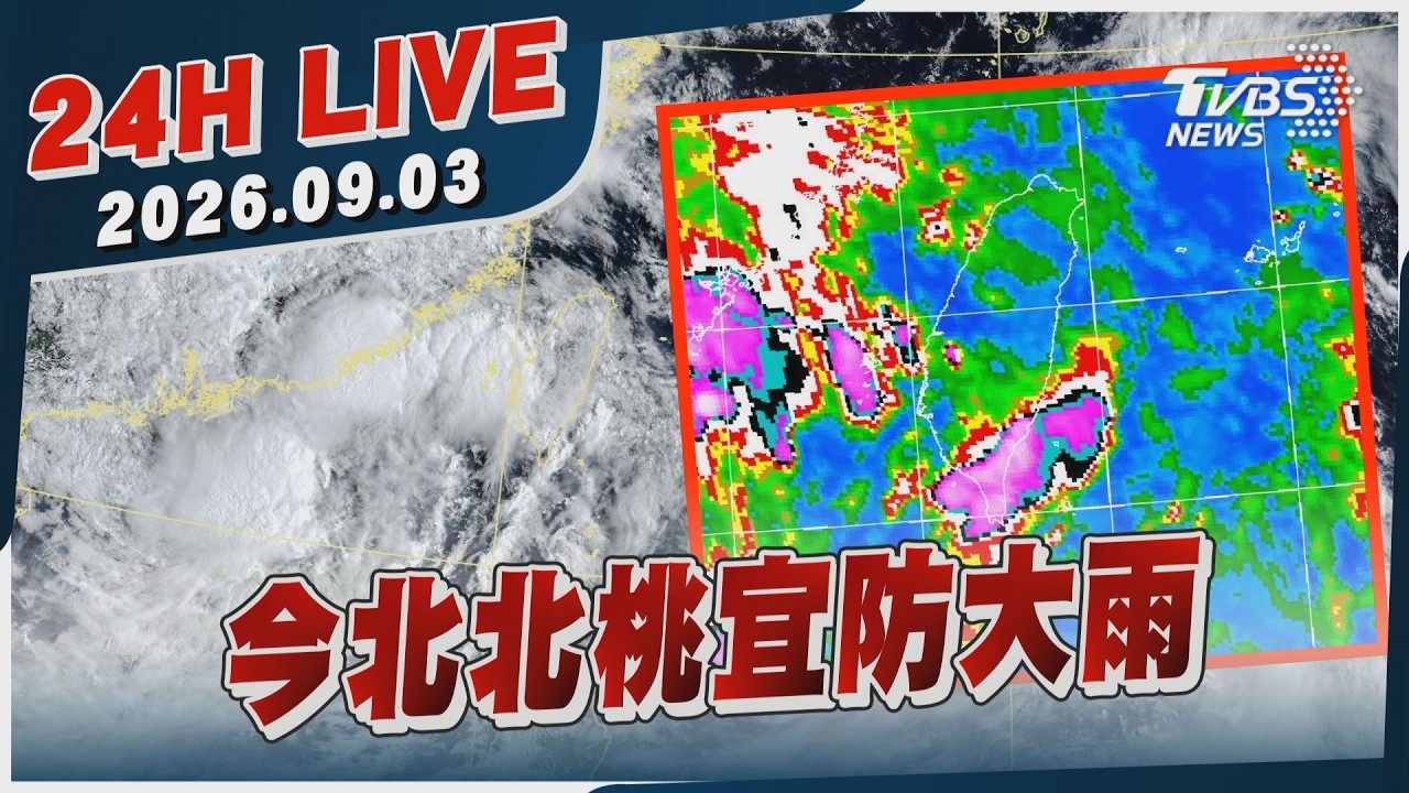 【LIVE】今北北桃宜防大雨|20260903|TVBS新聞網