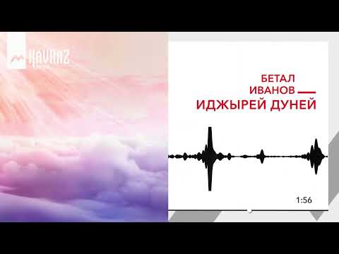 Бетал Иванов - Иджырей дуней | KAVKAZ MUSIC