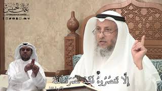 381 - إِلَّا تَنصُرُوهُ فَقَدۡ نَصَرَهُ ٱللَّهُ - عثمان الخميس